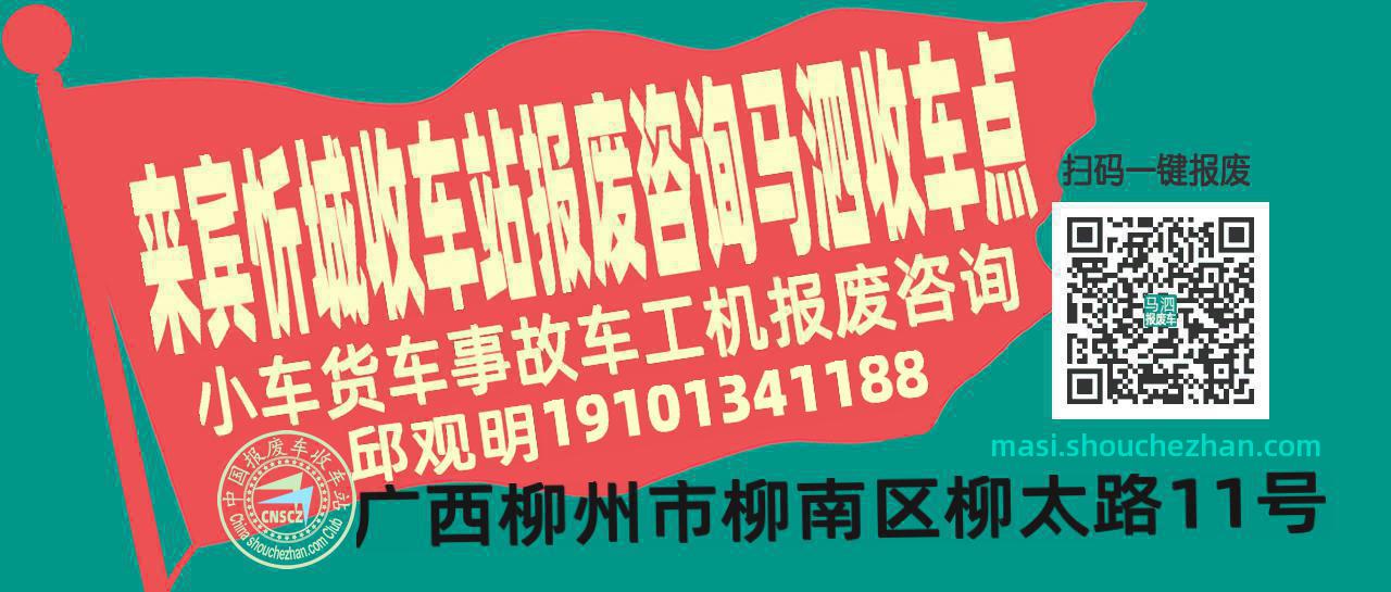 来宾忻城报废车收车站马泗收车点